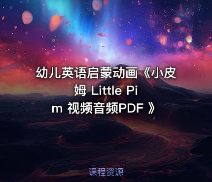 幼儿英语启蒙动画《小皮姆 Little Pim 视频音频PDF 》