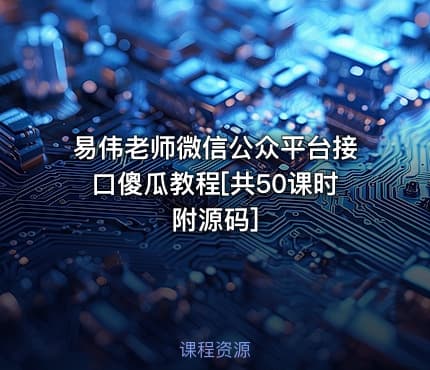 易伟老师微信公众平台接口傻瓜教程[共50课时附源码]