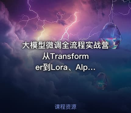 大模型微调全流程实战营 从Transformer到Lora、Alpaca及量化优化应用解析