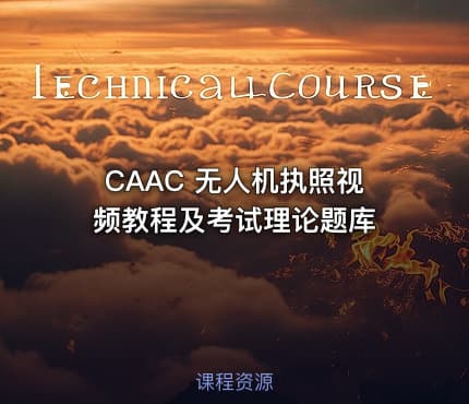 CAAC 无人机执照视频教程及考试理论题库