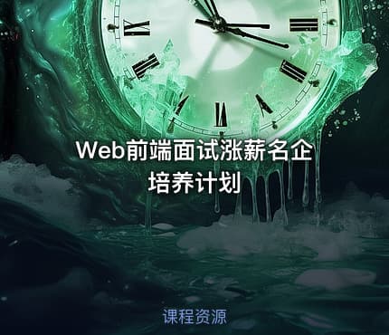 Web前端面试涨薪名企培养计划