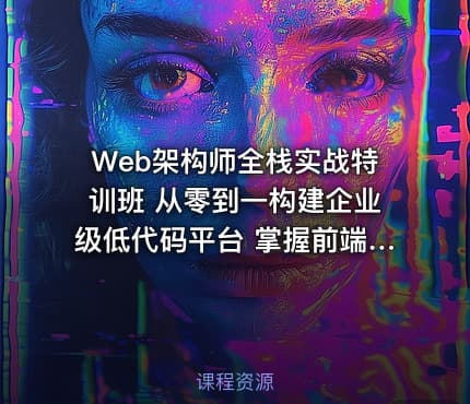Web架构师全栈实战特训班 从零到一构建企业级低代码平台 掌握前端架构 DSL设计与云原生部署