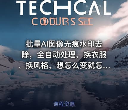 批量AI图像无痕水印去除，全自动处理，换衣服、换风格，想怎么变就怎么变（软件+视频教程）