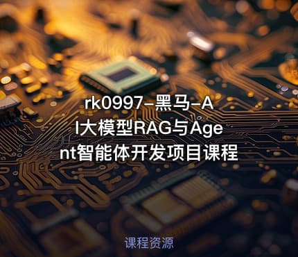 rk0997-黑马-AI大模型RAG与Agent智能体开发项目课程