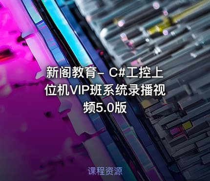 新阁教育- C#工控上位机VIP班系统录播视频5.0版