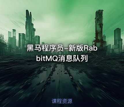 黑马程序员-新版RabbitMQ消息队列