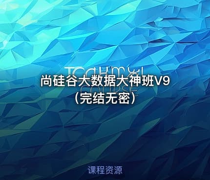 尚硅谷大数据大神班V9（完结无密）