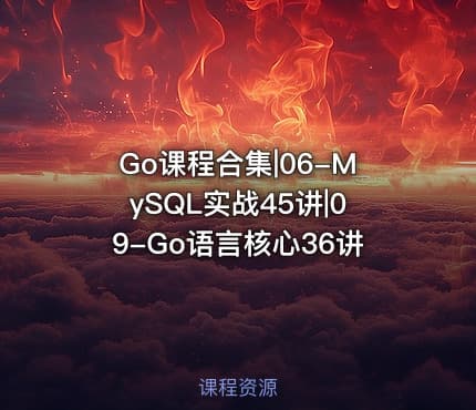 Go课程合集|06-MySQL实战45讲|09-Go语言核心36讲