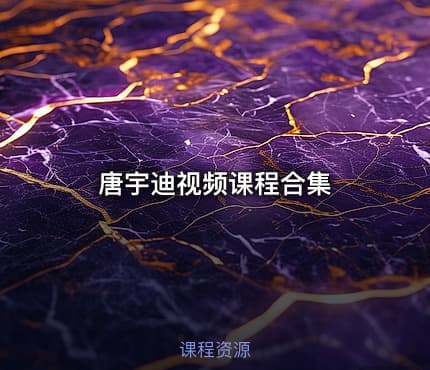 唐宇迪视频课程合集