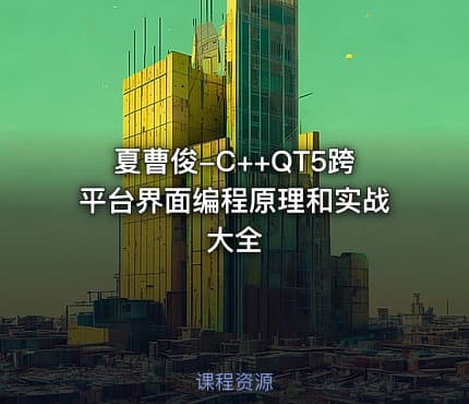夏曹俊-C++QT5跨平台界面编程原理和实战大全