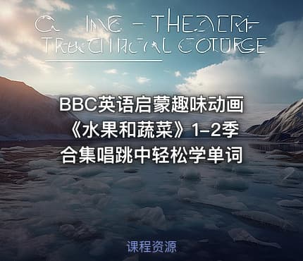 BBC英语启蒙趣味动画《水果和蔬菜》1-2季合集唱跳中轻松学单词