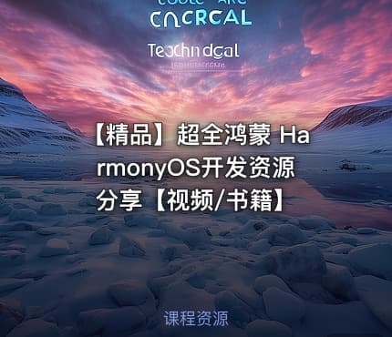 【精品】超全鸿蒙 HarmonyOS开发资源分享【视频/书籍】