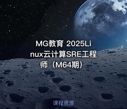 MG教育 2025Linux云计算SRE工程师（M64期）