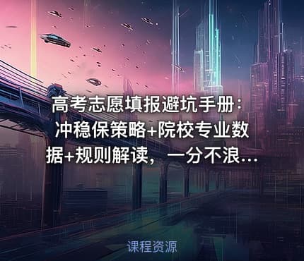 高考志愿填报避坑手册：冲稳保策略+院校专业数据+规则解读，一分不浪费