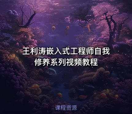 王利涛嵌入式工程师自我修养系列视频教程