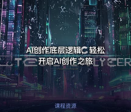 AI创作底层逻辑，轻松开启AI创作之旅