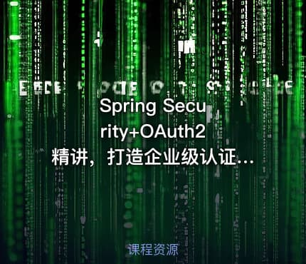 Spring Security+OAuth2 精讲，打造企业级认证与授权