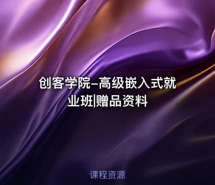 创客学院-高级嵌入式就业班|赠品资料