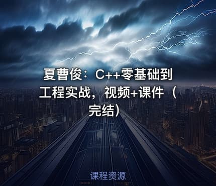 夏曹俊：C++零基础到工程实战，视频+课件（完结）