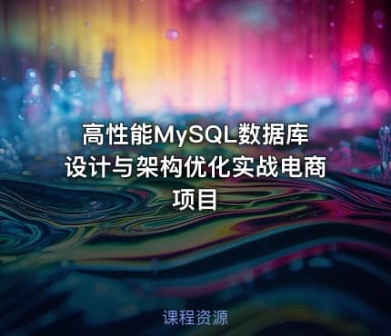高性能MySQL数据库设计与架构优化实战电商项目