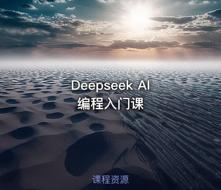 Deepseek AI编程入门课