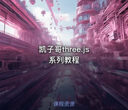 凯子哥three.js系列教程