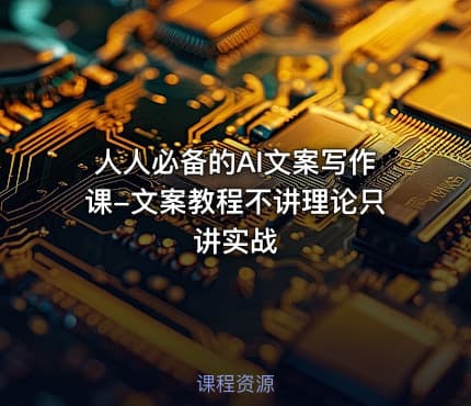 人人必备的AI文案写作课-文案教程不讲理论只讲实战