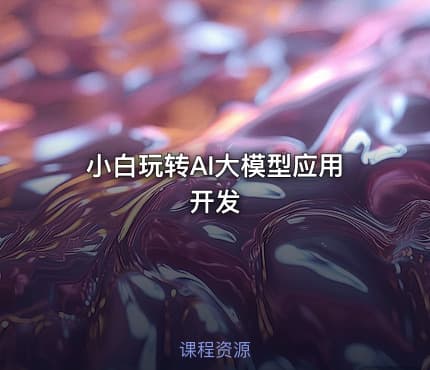 小白玩转AI大模型应用开发