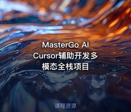 MasterGo AICursor辅助开发多模态全栈项目