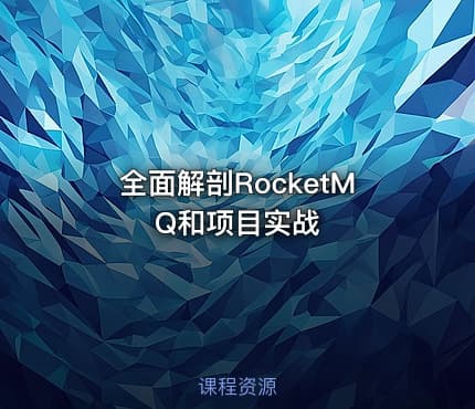 全面解剖RocketMQ和项目实战