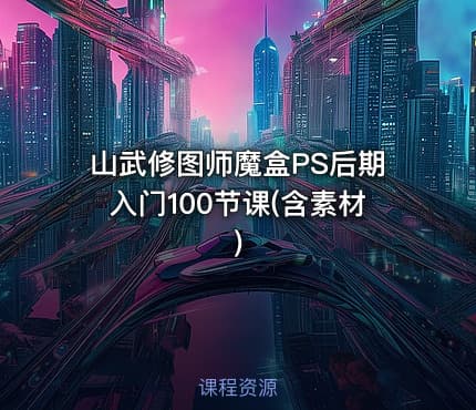 山武修图师魔盒PS后期入门100节课(含素材)