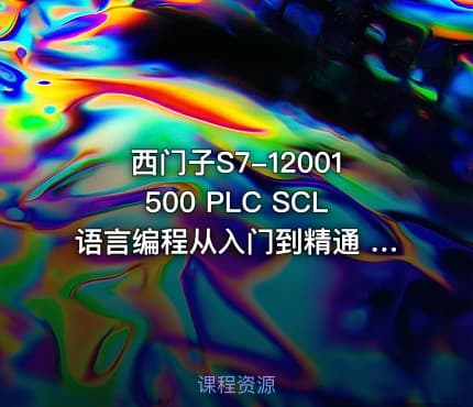 西门子S7-12001500 PLC SCL语言编程从入门到精通 北岛李工