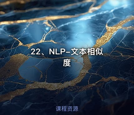 22、NLP-文本相似度