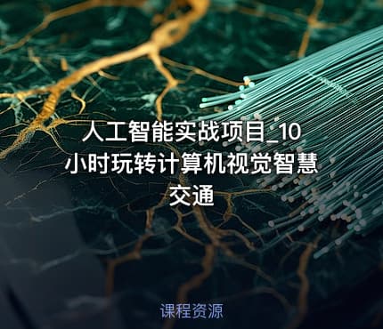 人工智能实战项目_10小时玩转计算机视觉智慧交通