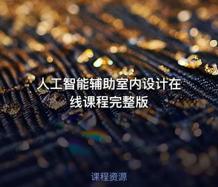 人工智能辅助室内设计在线课程完整版