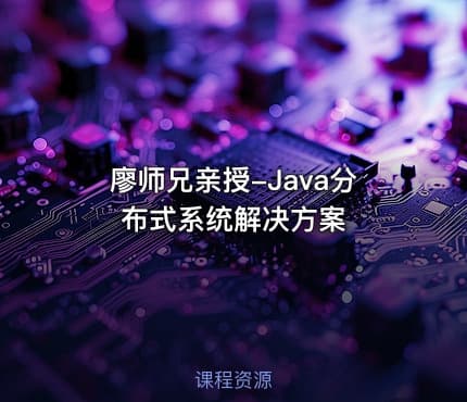 廖师兄亲授-Java分布式系统解决方案