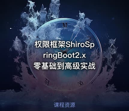 权限框架ShiroSpringBoot2.x零基础到高级实战