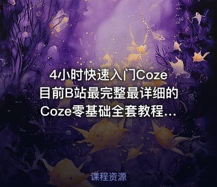 4小时快速入门Coze目前B站最完整最详细的Coze零基础全套教程包含所有干货小白入门零基础教程一口气带你学会AI大模型coze教程