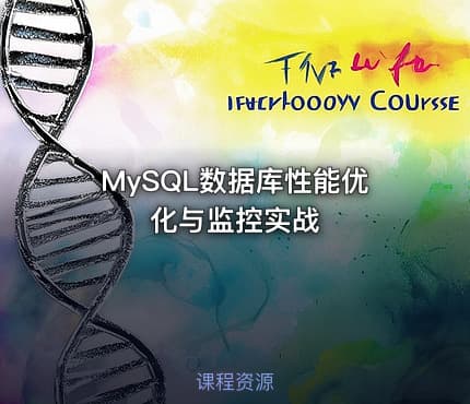 MySQL数据库性能优化与监控实战