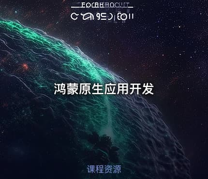 鸿蒙原生应用开发