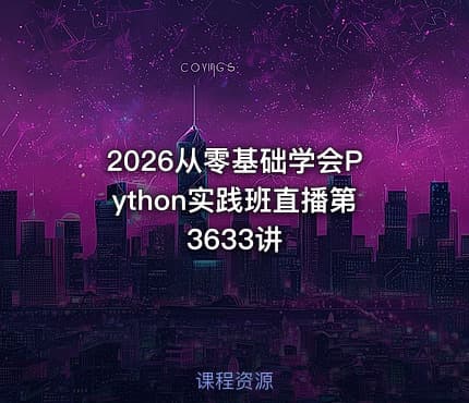 2026从零基础学会Python实践班直播第3633讲