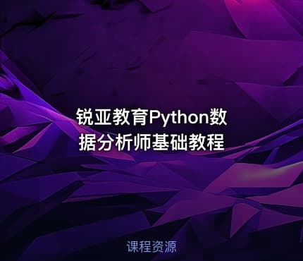 锐亚教育Python数据分析师基础教程