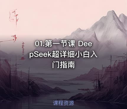 01.第一节课 DeepSeek超详细小白入门指南