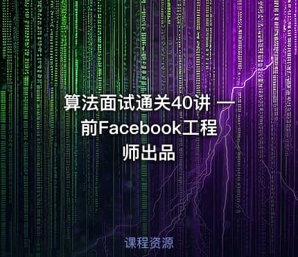 算法面试通关40讲 —前Facebook工程师出品