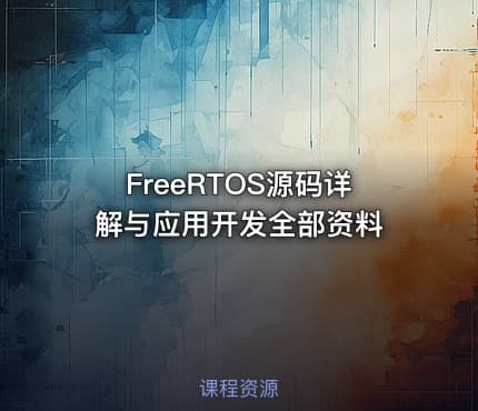 FreeRTOS源码详解与应用开发全部资料
