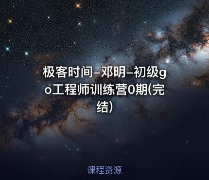 极客时间-邓明-初级go工程师训练营0期(完结)