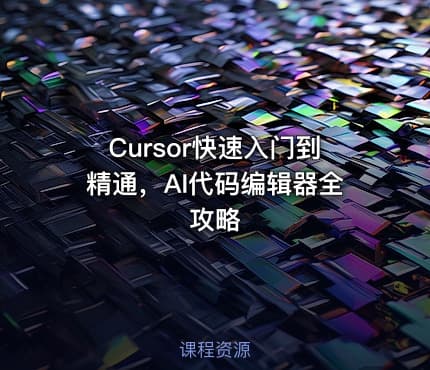 Cursor快速入门到精通，AI代码编辑器全攻略