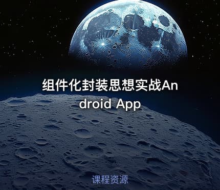 组件化封装思想实战Android App