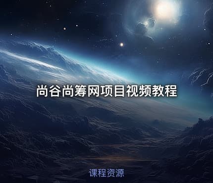 尚谷尚筹网项目视频教程