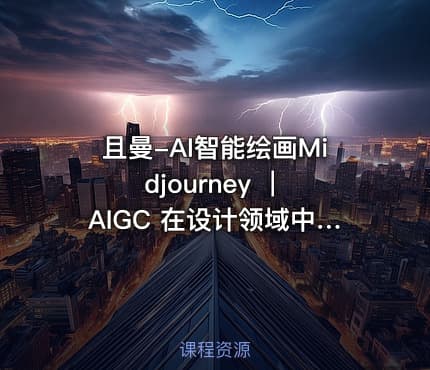 且曼-AI智能绘画Midjourney ｜ AIGC 在设计领域中的应用